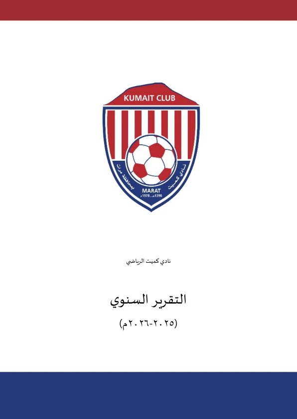 غلاف التقرير السنوي للموسم 2025–2026م